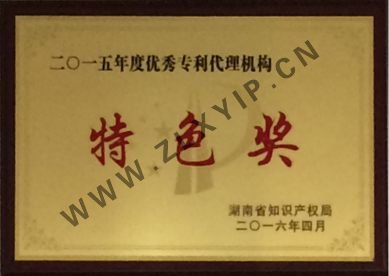 优秀专利代理机构特色奖